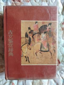 古文鉴赏辞典