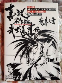 真說(shuō)サムライスピリッツ武士道烈伝蒐集之書（真說(shuō)侍魂武士道列傳 收集之書）SNK格斗游戲RPG，邪天降臨之章、妖花慟哭之章、霸王丸、牙神幻十郎、橘右京、加爾福特、娜可露露、查姆查姆、疾風(fēng)之鈴音、夏洛特、千兩狂死郎、莉姆露露、柳生十兵衛(wèi)、花諷院和狆、服部半藏、花諷院骸羅、王虎、西格爾、首斬破沙羅、不知火幻庵、地震、天草四郎時(shí)貞、羅將神水姬……