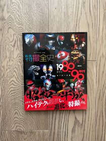 キャラクター大全 特撮全史 1980~90年代ヒーロー大全（角色大全 特摄全史 80-90年代英雄大全）