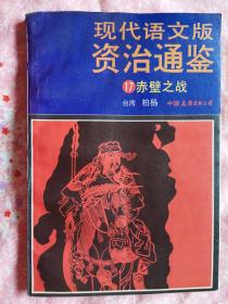 现代语文版资治通鉴 17 赤壁之战