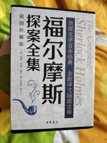 福尔摩斯探案全集（插图珍藏版）  全7册+1916年福尔摩斯侦探案全集仿真本一册（血书）+英国伦敦街道地图一份+书签式放大镜一个