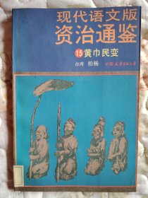 现代语文版资治通鉴 15 黄巾民变
