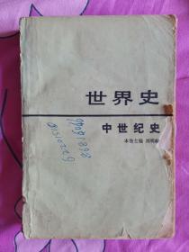 世界史 中世纪史