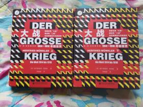 索恩丛书·大战：1914-1918年的世界（套装全2册）