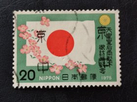 邮票 天皇皇后两陛下 御访米纪念 日本邮政
