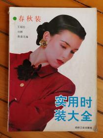 实用时装大全——春秋装