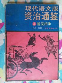 现代语文版资治通鉴 3 楚汉相争