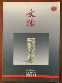 文物杂志 2009 11 兖州兴隆塔