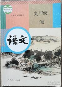 九年级下册《语文》