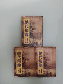 绝代飞龙  3册全