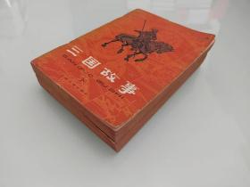 三国故事 2册全   带插图