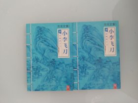 边城浪子  2册全