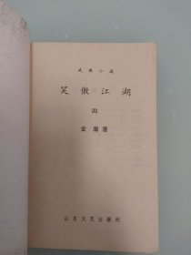 笑傲江湖  4册全