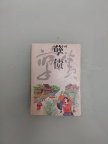 孽债 签名本