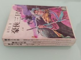 豪侠三尺剑   3册全