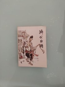 评书 济公后传