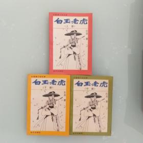 白玉老虎   3册全