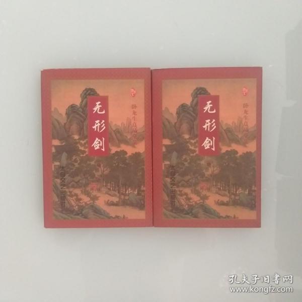 无形剑 2册全