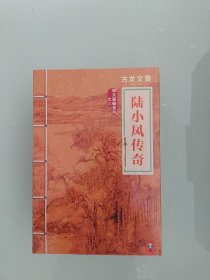 陆小凤传奇（7册全）