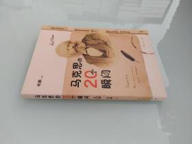 马克思的20个瞬间