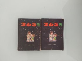 365夜故事  2册全