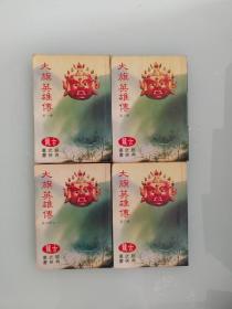 大旗英雄传  4册全