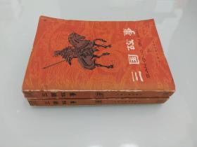 三国故事 2册全   带插图