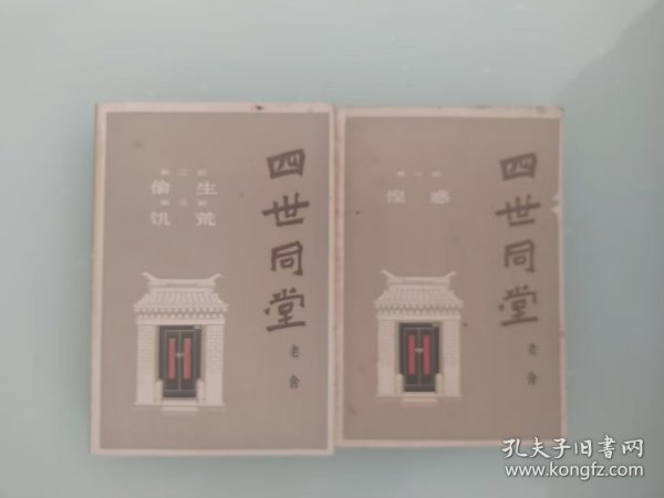 老版  四世同堂  2册全 （多幅老插图）