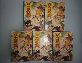 蜀山剑侠传  5册全