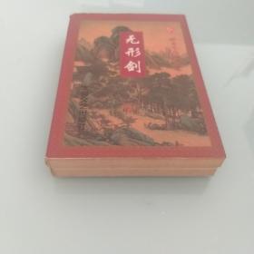 无形剑 2册全