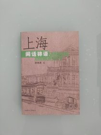 上海闲话碎语