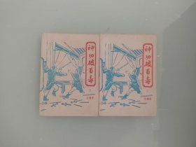 神功破百毒  2册全