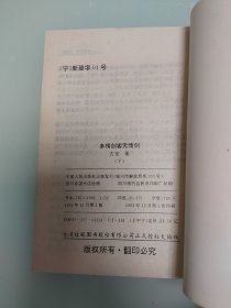 多情剑客无情剑  3册全  修订版1993