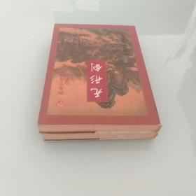 无形剑 2册全