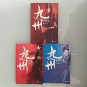 九州 朱颜记  英雄   白雀神龟   3册合售