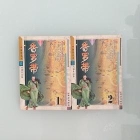 香罗带 2册全