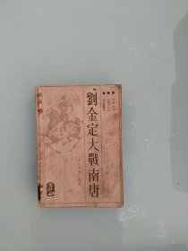 刘金定大战南唐