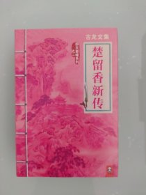 楚留香传奇 4册全