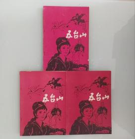 剑网尘丝   五台山版  3册全