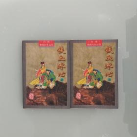 铁血冰心 2册全