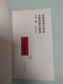 多情剑客无情剑  3册全  修订版1993