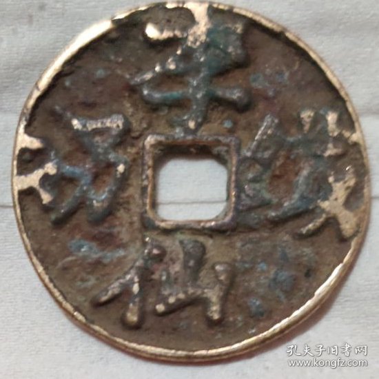 浙炉 铁拐李 花钱