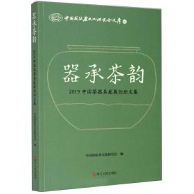 器承茶韵（2019中国茶器具发展论坛文集）