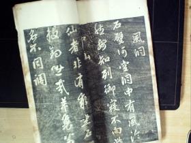 W390，少见碑帖，民国白纸影印本：元赵文敏（赵孟頫）天冠山题咏 线装一册，印章一枚，