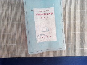 R38，茅盾著作，开明书店版：世界文学名著讲话（民国25年6月初版 民国37年7月特一版 ）