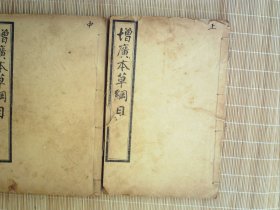 A1484，民国元年鸿宝斋精美石印全图医学古籍：增广本草纲目图卷，存线装2厚册卷上、卷中，每册50多筒子页，大量精美药材图，品佳