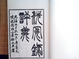 A2626，极少见版本，清光绪2年葛氏啸园白纸精刻本： 《洗冤录详义》首1卷，正文4卷, 原封原签大开本线装4册全，白纸精印，大量精美木刻版画，除最后一册品稍差外品相很好，此书为葛氏啸园难得大开本刻本