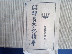R66，东坡大楷醉翁亭记精华，民国上海世界书局白纸精印，大开本线装一册全