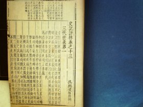 A1290，明版古籍善本，明万历凌稚隆精刻本：史记评林，大开本线装一册卷13，写刻精良，墨色浓郁，11筒子页