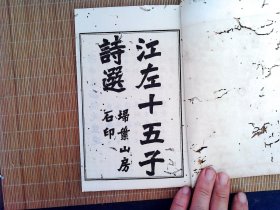 R234，少见乡邦诗集， 民国间扫叶山房白纸石印本 《江左十五子诗选》1函6册15卷全 清诗人宋荦辑，少见版本